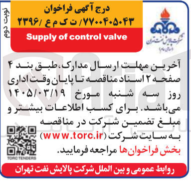 تصویر کوچک آگهی valve control of Supply
