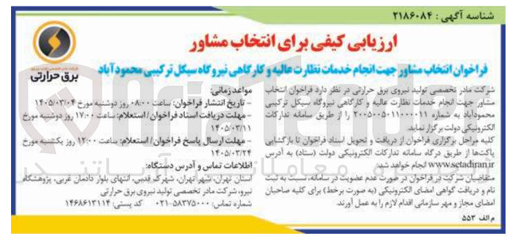 تصویر کوچک آگهی انتخاب مشاور جهت انجام خدمات نظارت عالیه و کارگاهی نیروگاه سیکل ترکیبی