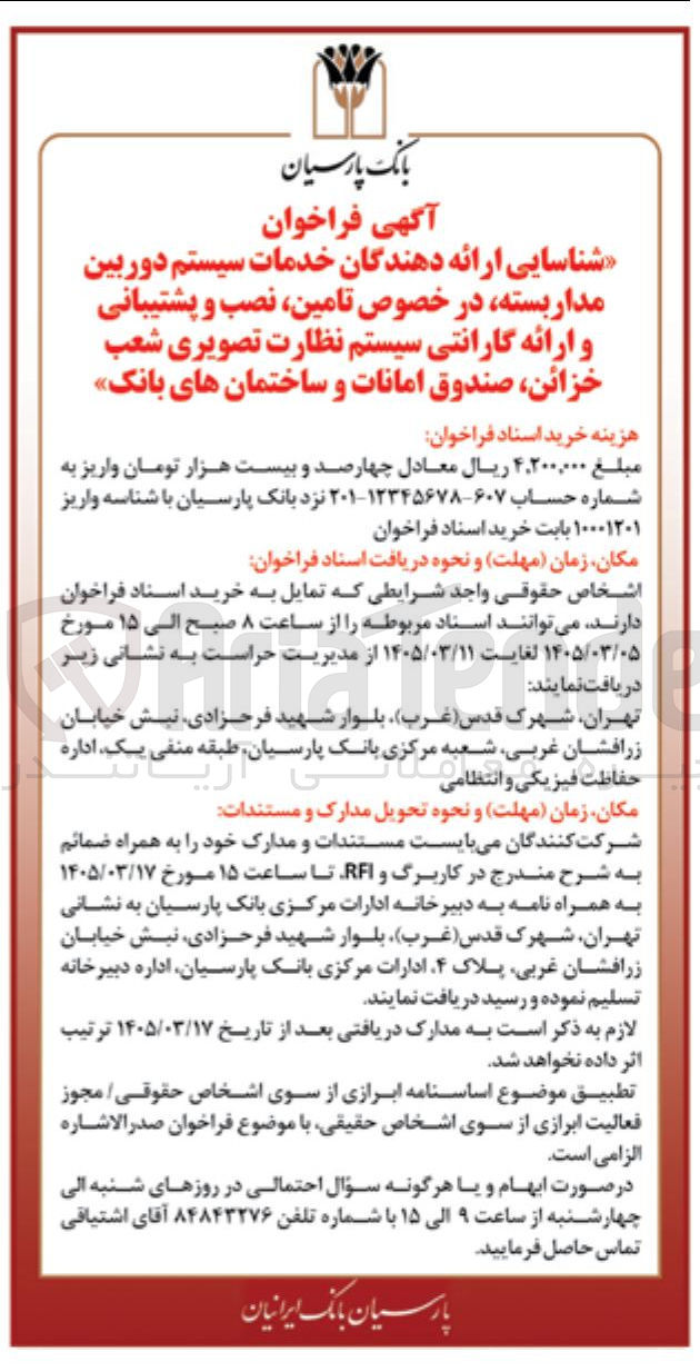 تصویر کوچک آگهی شناسایی ارائه دهندگان خدمات سیستم دوربین مداربسته در خصوص تامین نصب و پشتیبانی و ارائه گارانتی سیستم نظارت تصویری