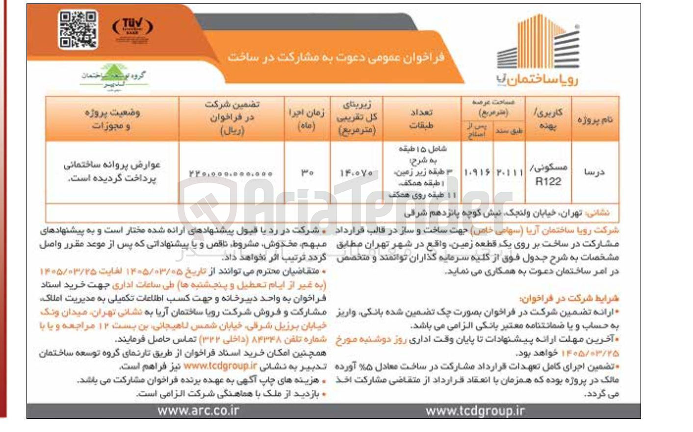 تصویر کوچک آگهی واگذاری مشارکت در ساخت بر روی یک قطعه زمین با کاربری مسکونی