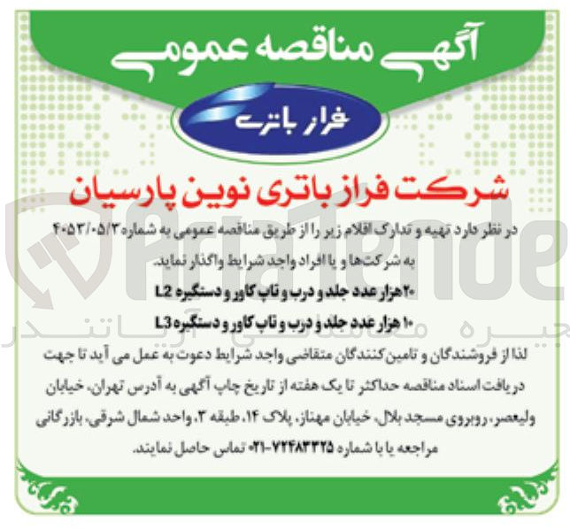 تصویر کوچک آگهی تهیه ۱۰ هزار عدد جلد و درب و تاب کاور و دستگیره L3