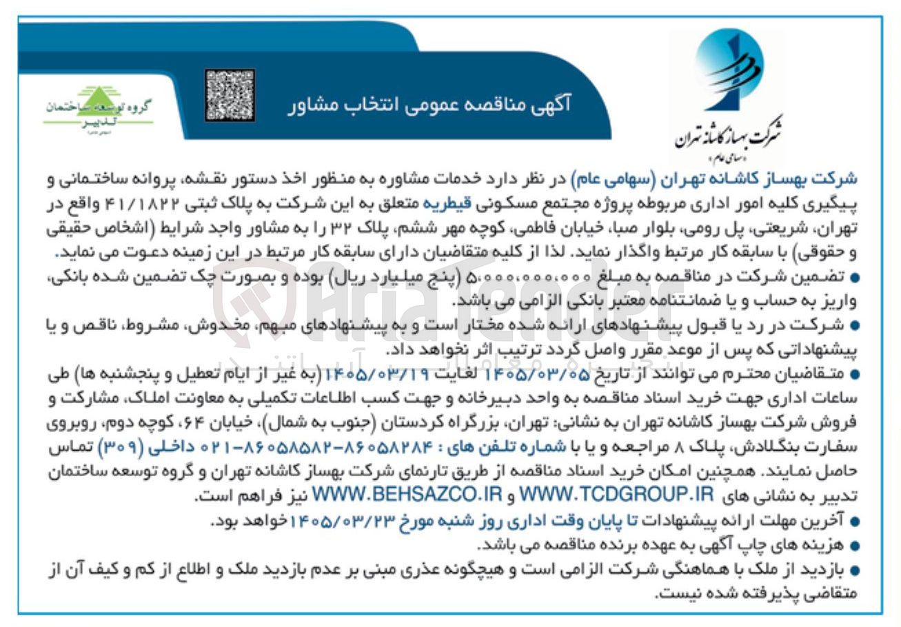 تصویر کوچک آگهی خدمات مشاوره به منظور اخذ دستور نقشه پروانه ساختمانی و پیگیری کلیه امور اداری مربوطه