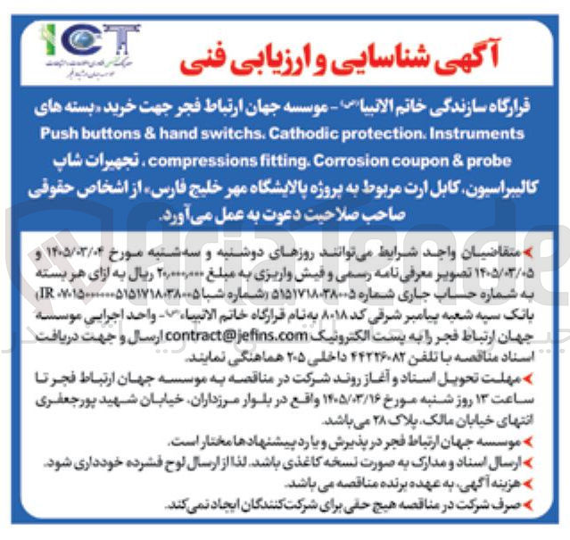 تصویر کوچک آگهی خرید بسته های Instruments protection. Cathodic switchs. hand & buttons Push probe & coupon Corrosion fitting. compressions ، تجهیرات شاپ کالیبراسیون کابل ارت