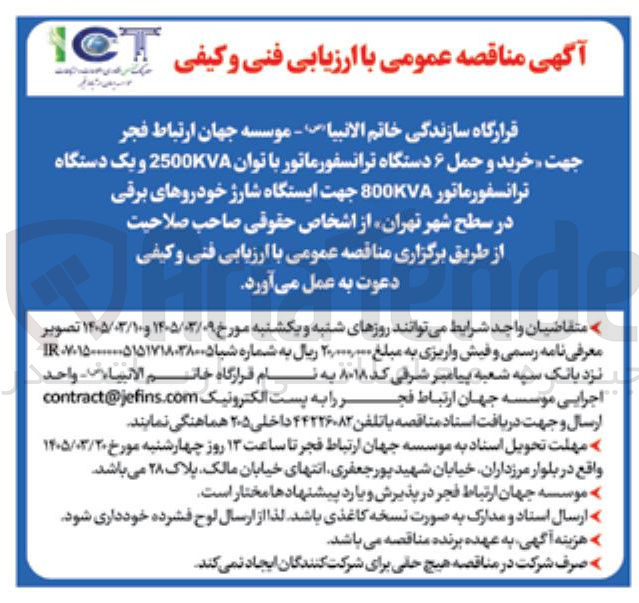 تصویر کوچک آگهی خرید و حمل ۶ دستگاه ترانسفورماتور با توان 2500KVA و یک دستگاه ترانسفورماتور 800KVA