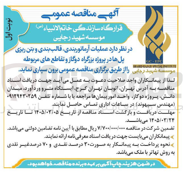 تصویر کوچک آگهی عملیات آرماتور بندی، قالب بندی و بتن ریزی پل ها در پروژه بزرگراه دوگاز و تقاطع های مربوطه