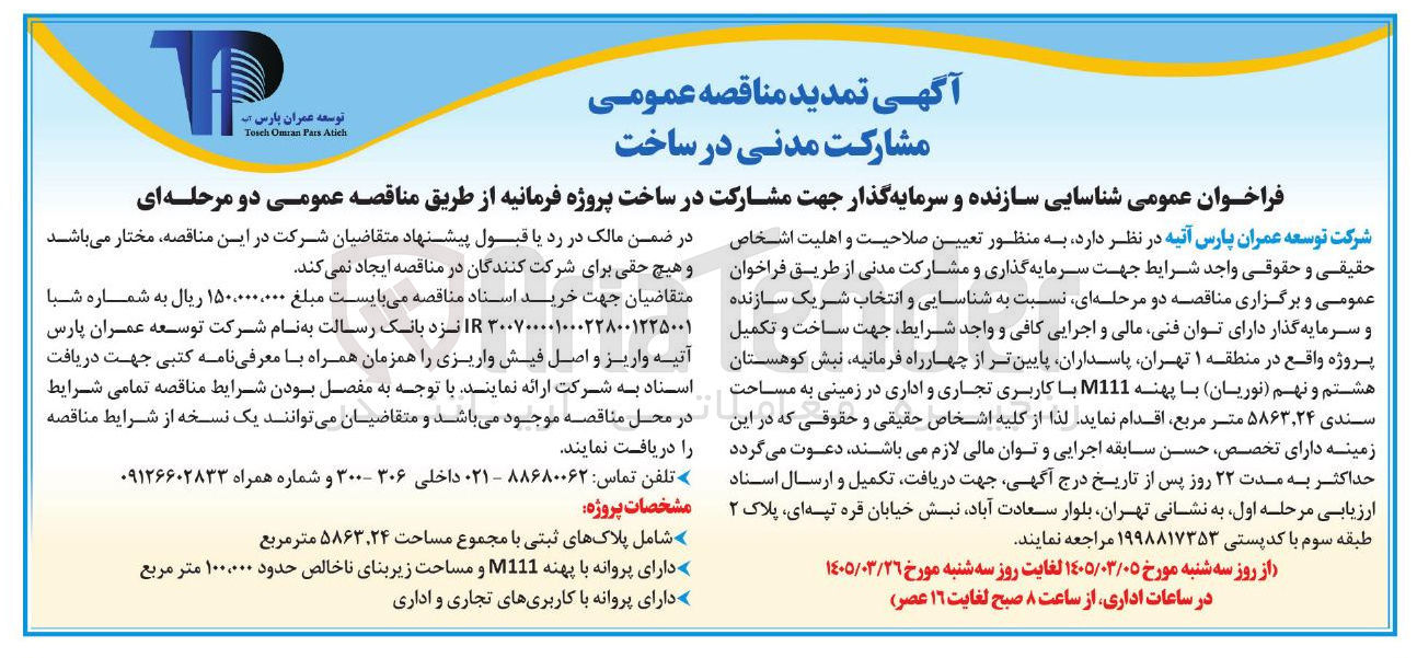 تصویر کوچک آگهی شناسایی سازنده و سرمایه گذار جهت مشارکت در ساخت پروژه فرمانیه