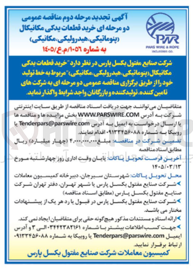تصویر کوچک آگهی خرید قطعات یدکی مکانیکال پنوماتیکی هیدرولیکی مکانیکی مربوط به خط تولید خود