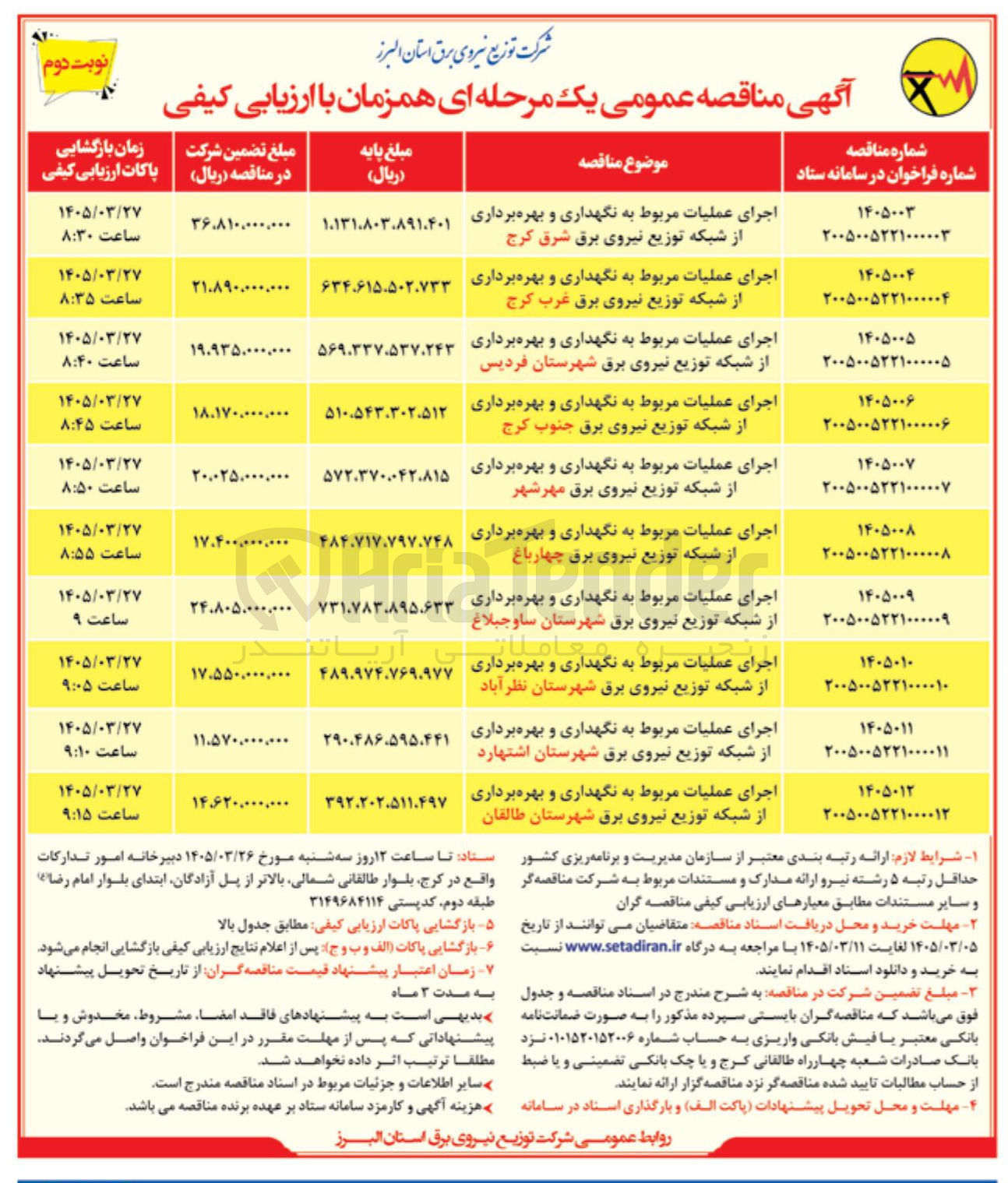 تصویر کوچک آگهی اجرای عملیات مربوط به نگهداری و بهره برداری از شبکه توزیع نیروی برق