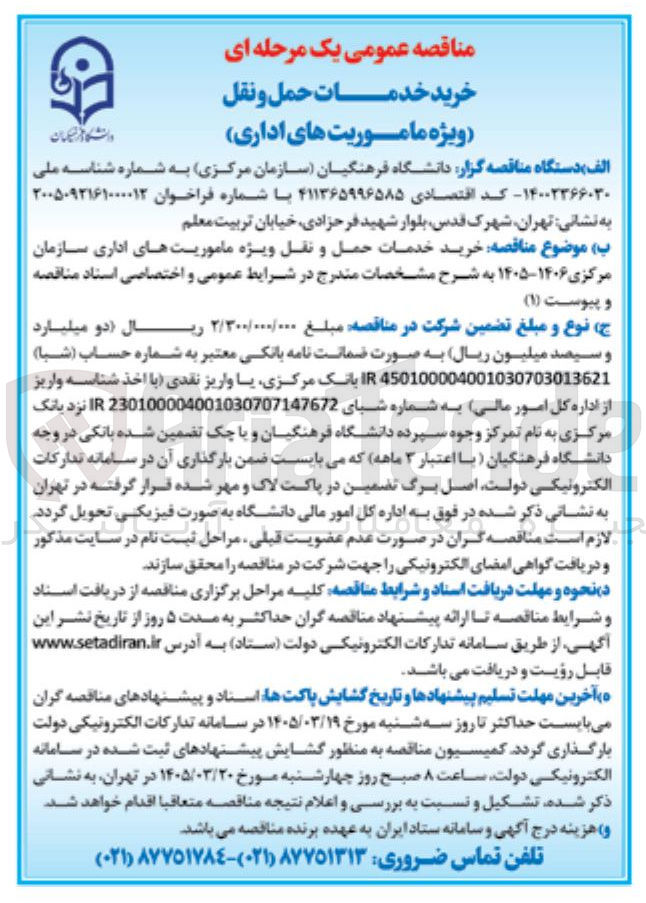 تصویر کوچک آگهی خرید خدمات حمل و نقل ویژه ماموریت های اداری سازمان مرکزی