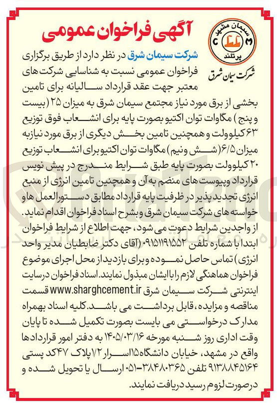 تصویر کوچک آگهی تامین بخشی از برق