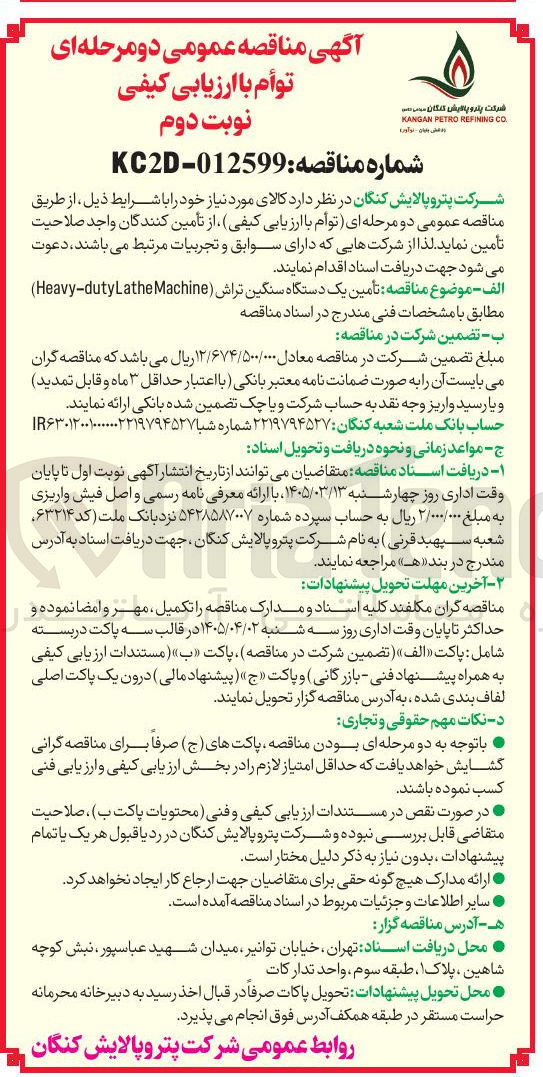 تصویر کوچک آگهی تأمین یک دستگاه سنگین تراش (Heavy-dutylathe Machine)