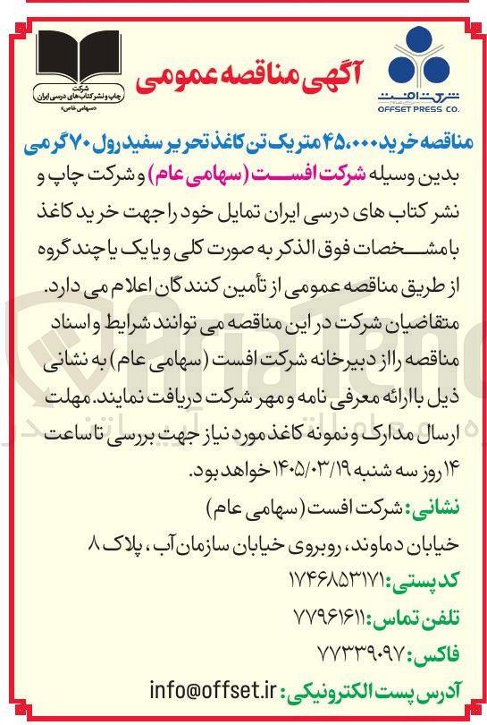 تصویر کوچک آگهی خرید ۴۵،۰۰۰ متر یک تن کاغذ تحریر سفید رول ۷۰ گرمی
