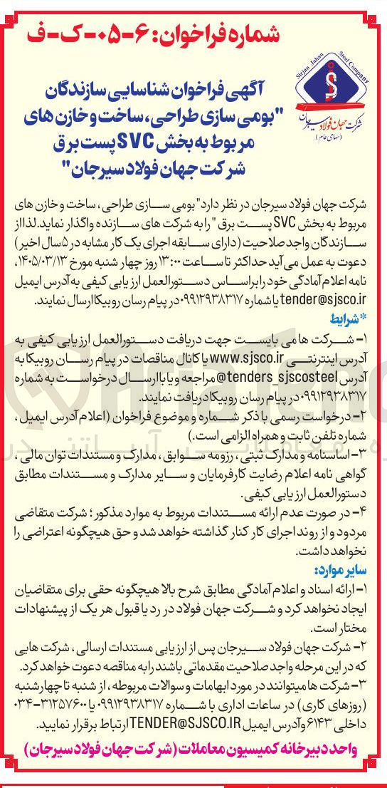 تصویر کوچک آگهی شناسایی سازندگان بومی سازی طراحی ساخت و خازن های مربوط به بخش SVC