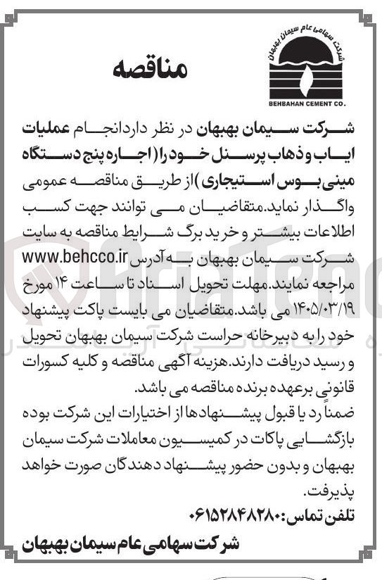 تصویر کوچک آگهی انجام عملیات ایاب و ذهاب پرسنل خود را (اجاره پنج دستگاه مینی بوس استیجاری)
