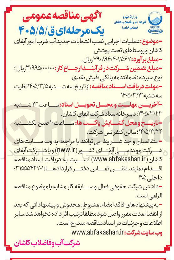 تصویر کوچک آگهی عملیات اجرایی نصب انشعابات جدید آب شرب امور آبفا