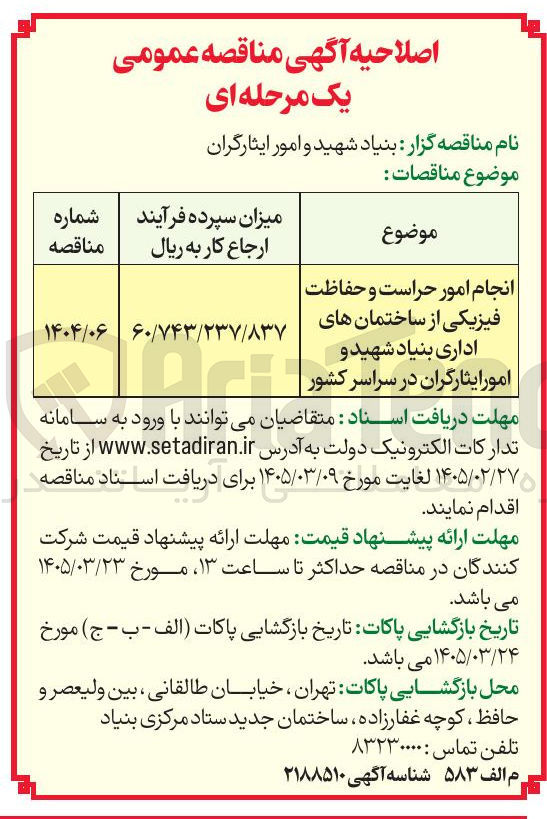 تصویر کوچک آگهی انجام امور حراست و حفاظت فیزیکی از ساختمان های اداری