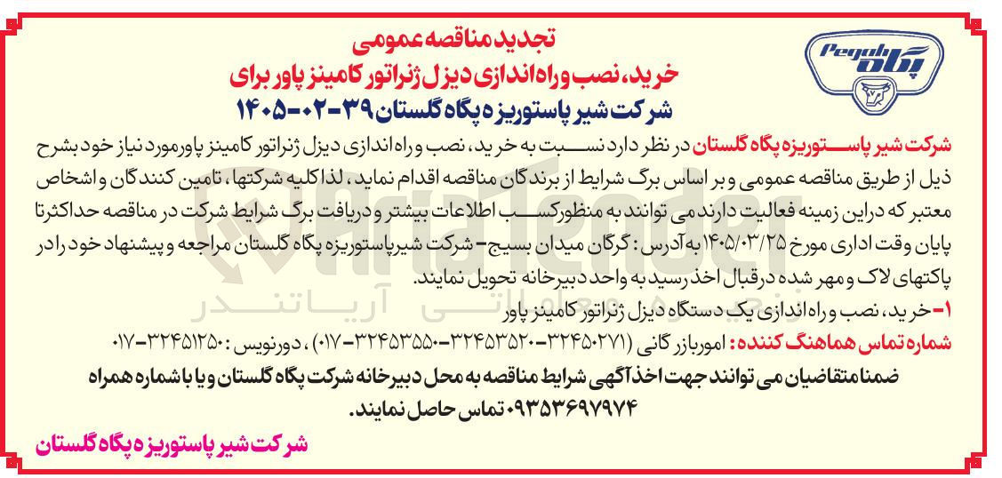 تصویر کوچک آگهی خرید نصب و راه اندازی دیزل ژنراتور کامینز پاور 