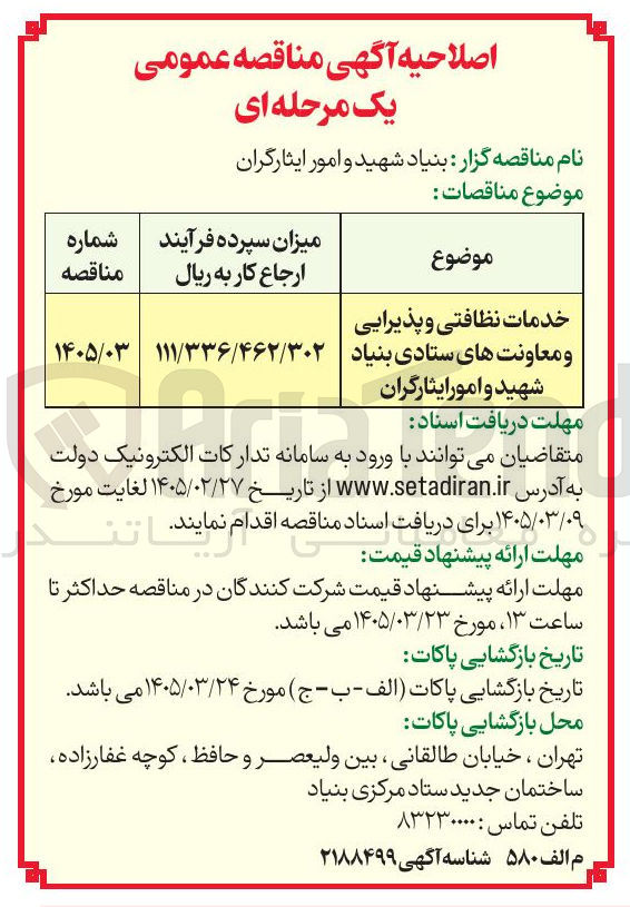 تصویر کوچک آگهی خدمات نظافتی و پذیرایی و معاونت ها