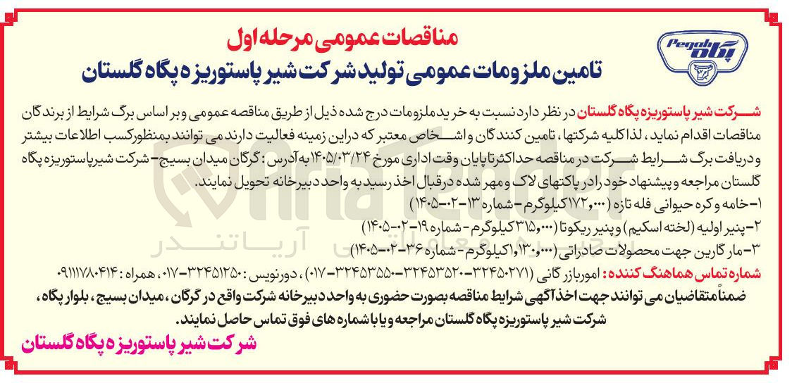 تصویر کوچک آگهی خرید پنیر اولیه (لخته اسکیم) و پنیر ریکوتا
