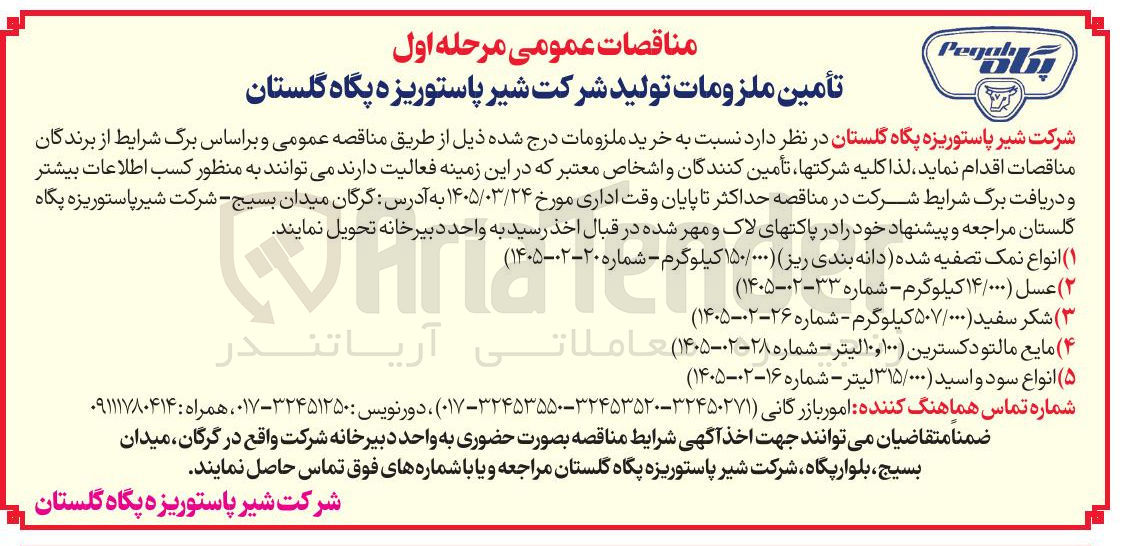 تصویر کوچک آگهی خرید انواع نمک تصفیه شده (دانه بندی ریز) 150/000 کیلوگرم 