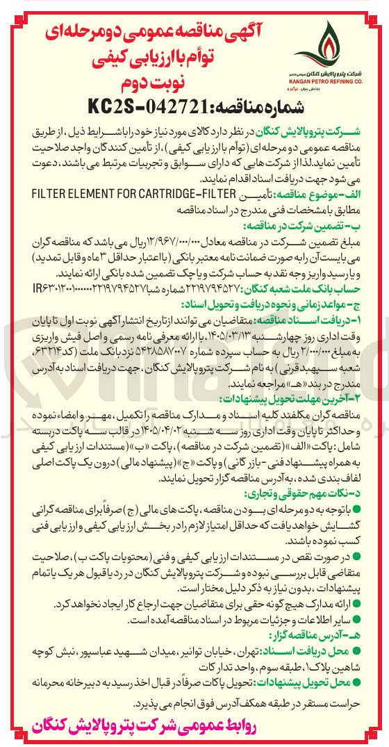 تصویر کوچک آگهی تأمین CARTRIDGE-FILTER FOR ELEMENT FILTER