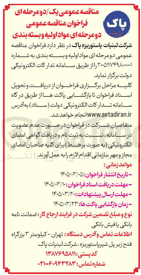 تصویر کوچک آگهی مواد اولیه و بسته بندی