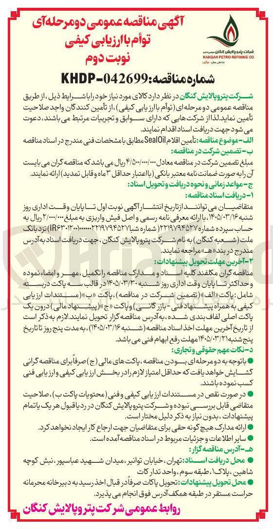 تصویر کوچک آگهی تأمین اقلام SealOil