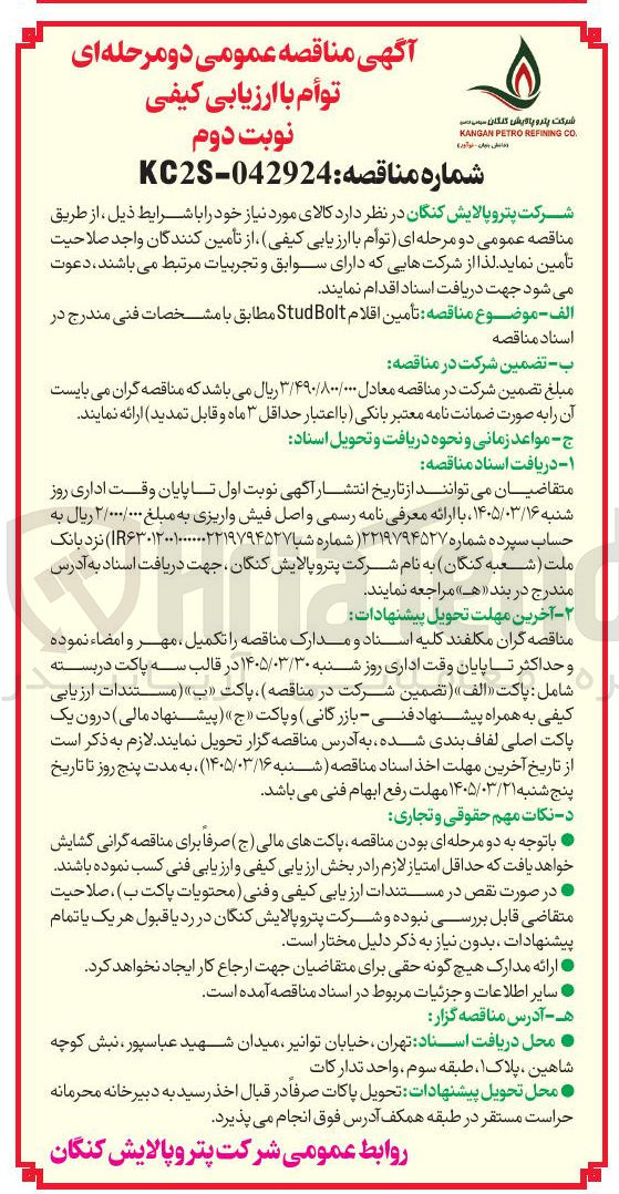 تصویر کوچک آگهی تأمین اقلام Bolt Stud