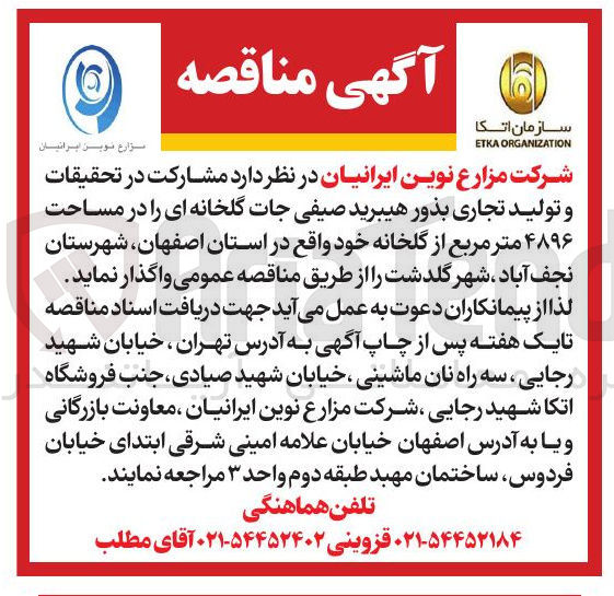 تصویر کوچک آگهی مشارکت در تحقیقات و تولید تجاری بذور هیبرید صیفی جات گلخانه ای در مساحت ۴۸۹۶ متر مربع از گلخانه