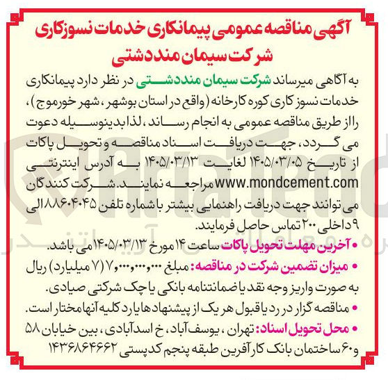 تصویر کوچک آگهی پیمانکاری خدمات نسوز کاری کوره کارخانه 