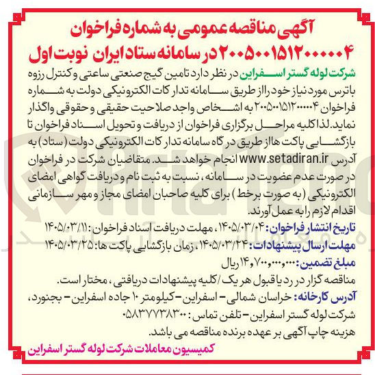 تصویر کوچک آگهی تامین گیج صنعتی ساعتی و کنترل رزوه باترس