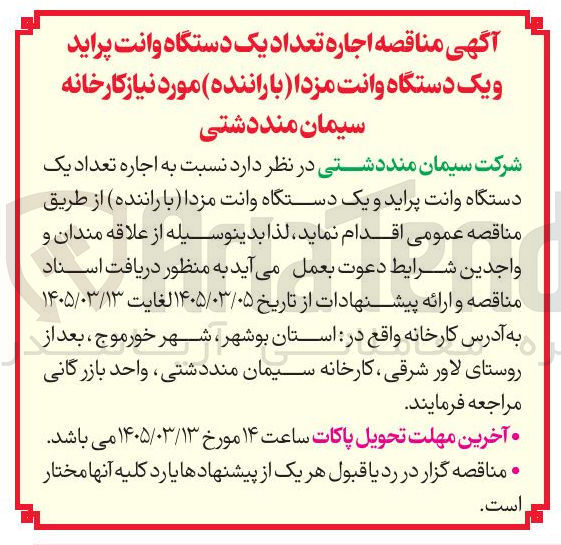 تصویر کوچک آگهی اجاره تعداد یک دستگاه وانت پراید و یک دستگاه وانت مزدا با راننده مورد نیاز کارخانه