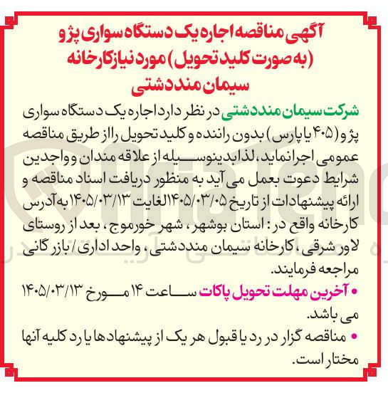 تصویر کوچک آگهی اجاره یک دستگاه سواری پژو (۴۰۵ یا پارس) بدون راننده و کلید تحویل