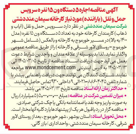 تصویر کوچک آگهی سرویس حمل و نقل ایاب و ذهاب کارمندان کارخانه خود به تعداد ۵ دستگاه ون ۱۵ نفره مدل ۱۴۰۰ به بالا د