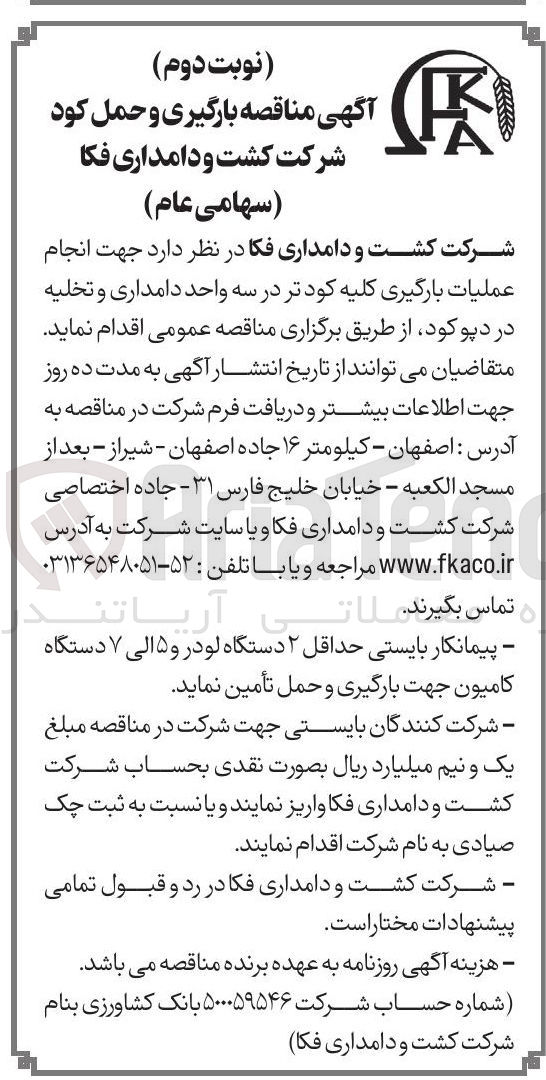 تصویر کوچک آگهی انجام عملیات بارگیری کلیه کود تر در سه واحد دامداری و تخلیه در دپو کود