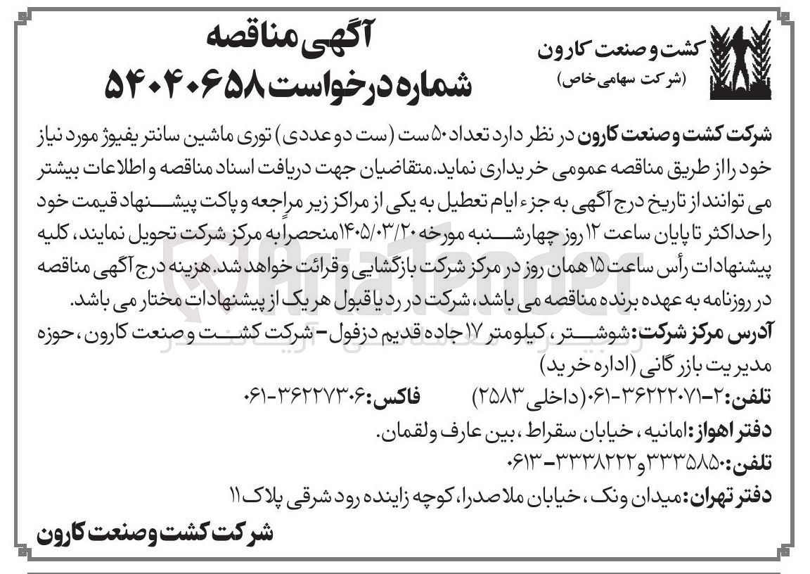 تصویر کوچک آگهی خرید تعداد ۵۰ ست (ست دو عددی) توری ماشین سانتریفیوژ 