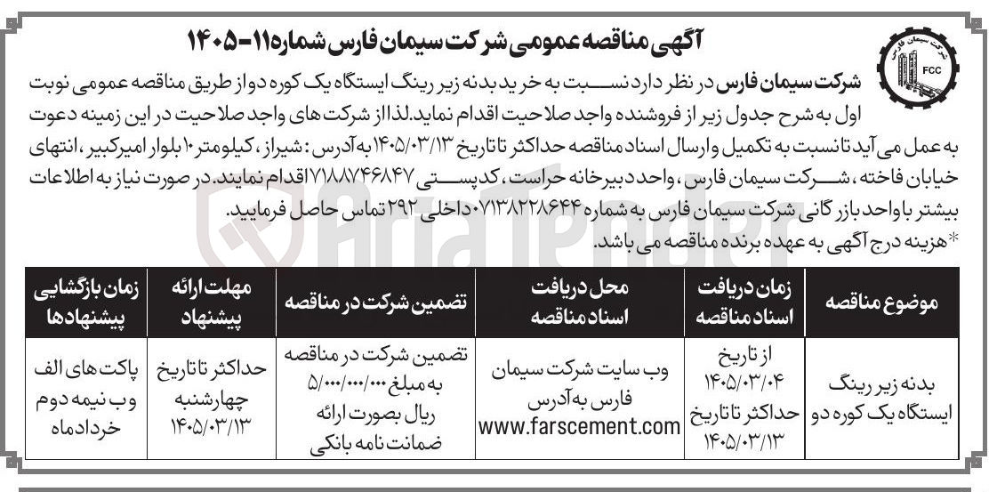 تصویر کوچک آگهی خرید بدنه زیر رینگ ایستگاه یک کوره دو