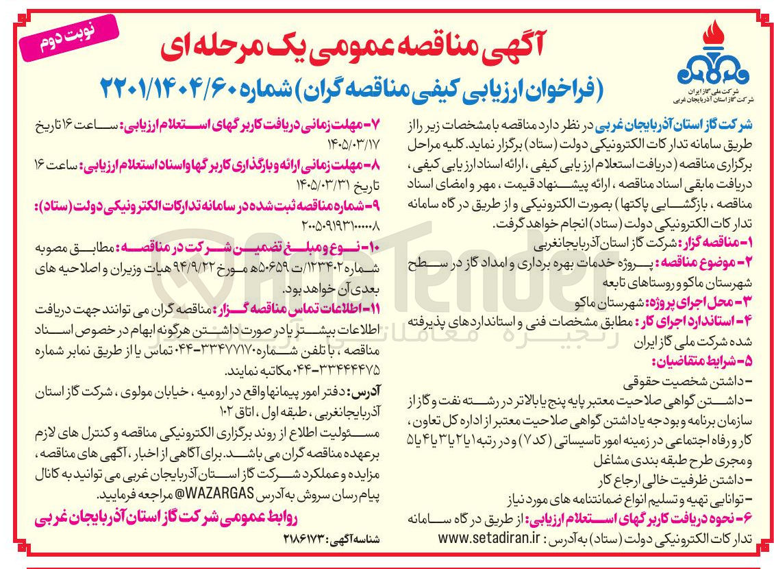 تصویر کوچک آگهی پروژه خدمات بهره برداری و امداد گاز در سطح شهرستان