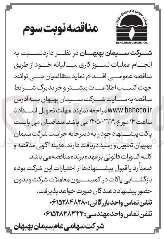 تصویر کوچک آگهی انجام عملیات نسوز کاری سالیانه
