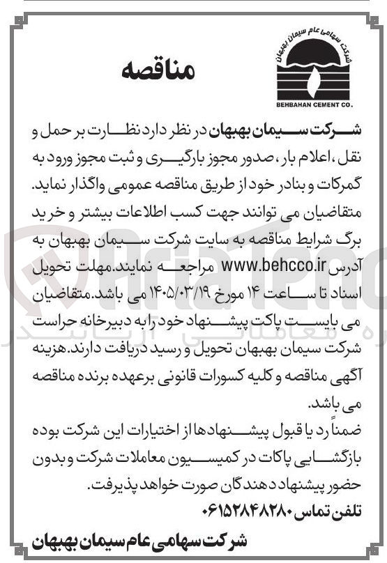 تصویر کوچک آگهی نظارت بر حمل و نقل اعلام بار صدور مجوز بارگیری و ثبت مجوز ورود به گمرکات و بنادر خود