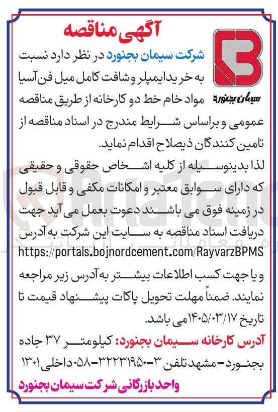 تصویر کوچک آگهی خرید ایمپلر و شافت کامل میل فن آسیا سیمان بجن مواد خام خط دو کارخانه