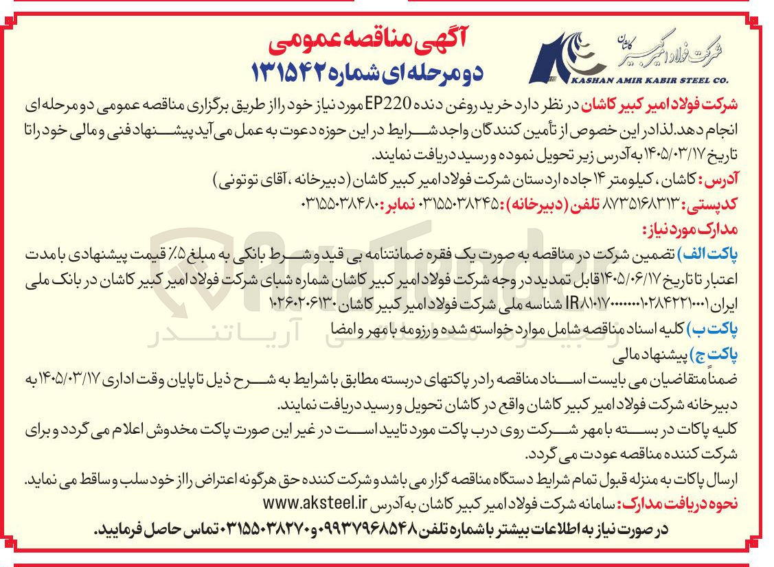 تصویر کوچک آگهی خرید روغن دنده EP220 مورد نیاز خود