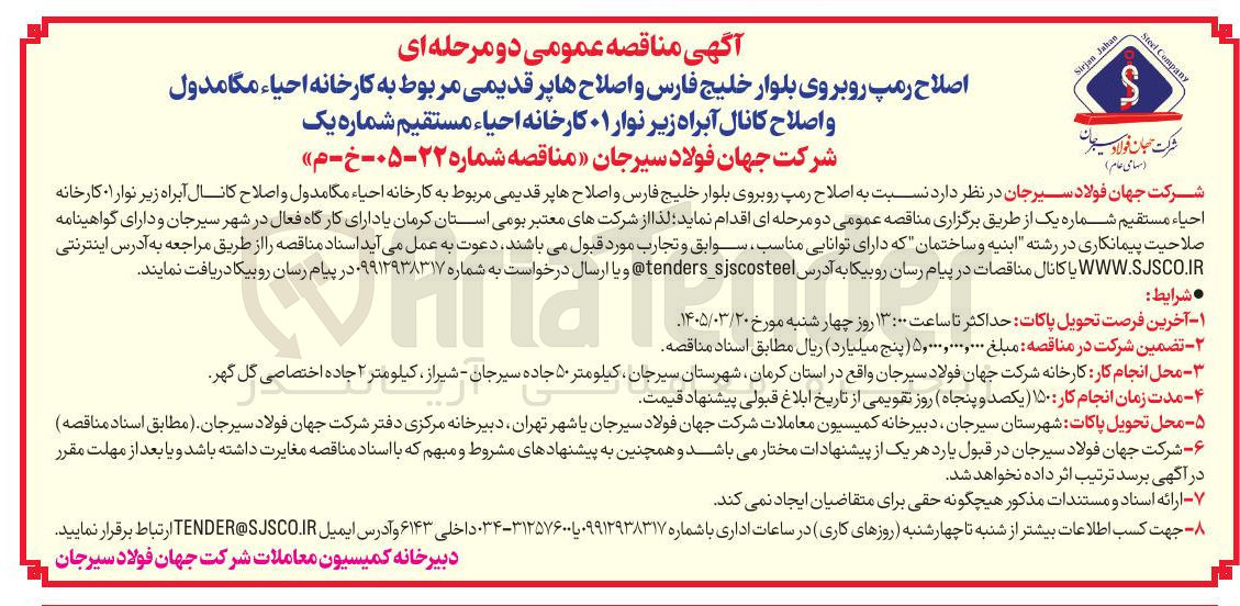 تصویر کوچک آگهی اصلاح رمپ روبروی بلوار خلیج فارس و اصلاح ها پر قدیمی مربوط به کارخانه احیاء مگامدول و اصلاح کانال آبراه زیر نوار 01 کارخانه احیاء مستقیم شماره یک