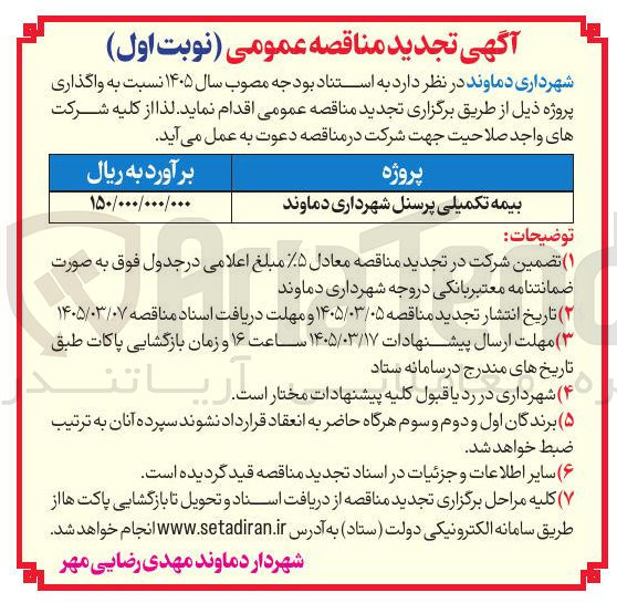 تصویر کوچک آگهی بیمه تکمیلی پرسنل