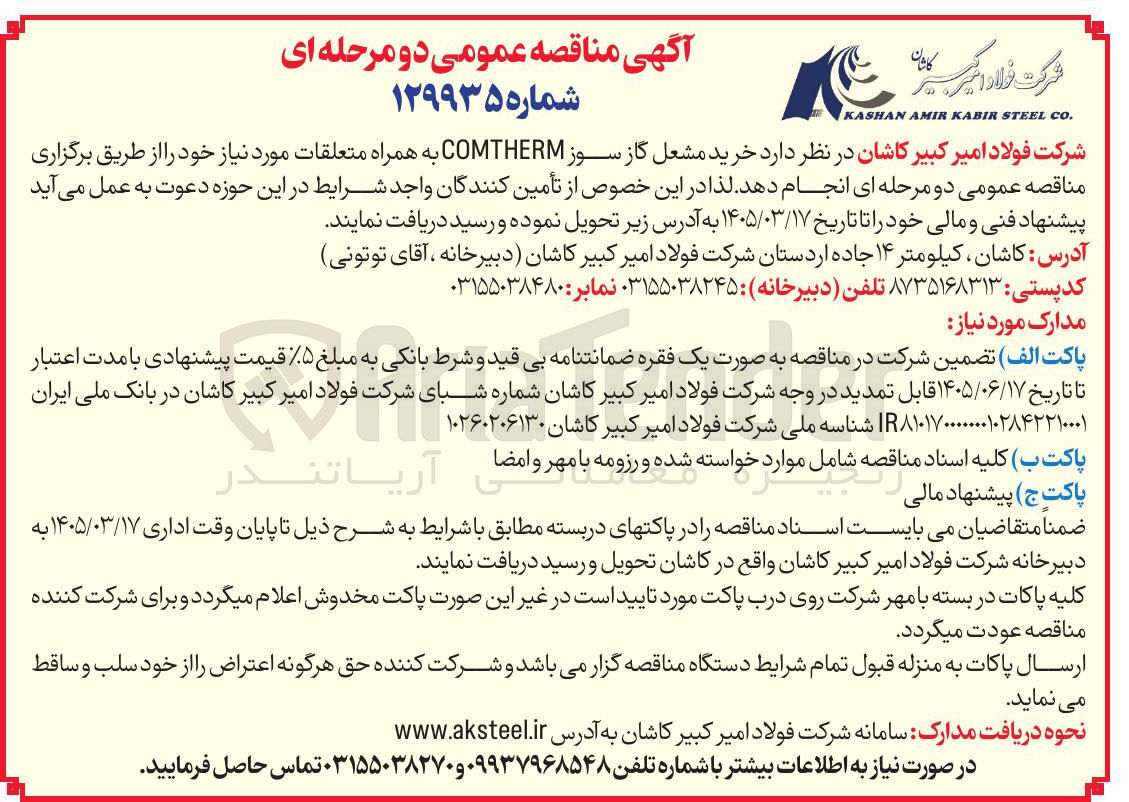 تصویر کوچک آگهی خرید مشعل گاز سوز COMTHERM به همراه متعلقات مورد نیاز خود
