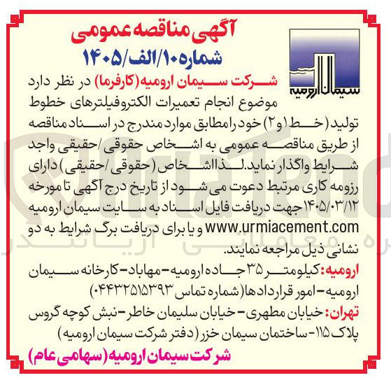 تصویر کوچک آگهی انجام تعمیرات الکتروفیلترهای خطوط تولید خط ۱ و ۲