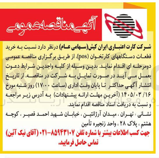 تصویر کوچک آگهی خرید قطعات دستگاه های کارتخوان (pos)