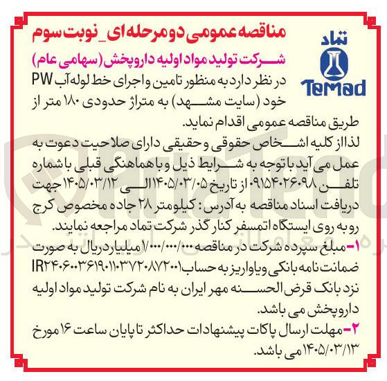 تصویر کوچک آگهی تامین و اجرای خط لوله آب PW به متراژ حدودی ۱۸۰ متر