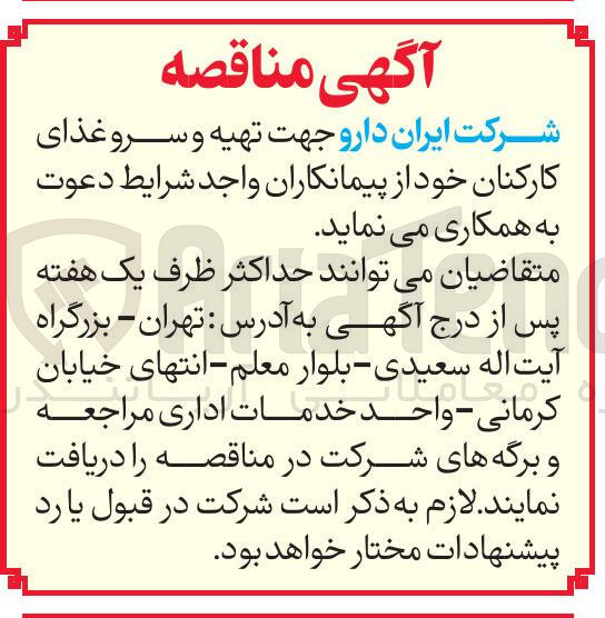 تصویر کوچک آگهی تهیه و سرو غذای کارکنان
