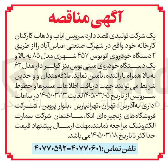 تصویر کوچک آگهی سرویس ایاب و ذهاب کارکنان